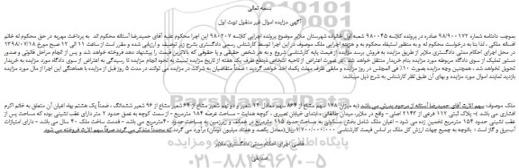 مزایده، مزایده فروش  (به میزان 128 سهم مشاع از 864 سهم معادل 14 شعیر و دو نهم شعیر مشاع از 64 شعیر مشاع ....