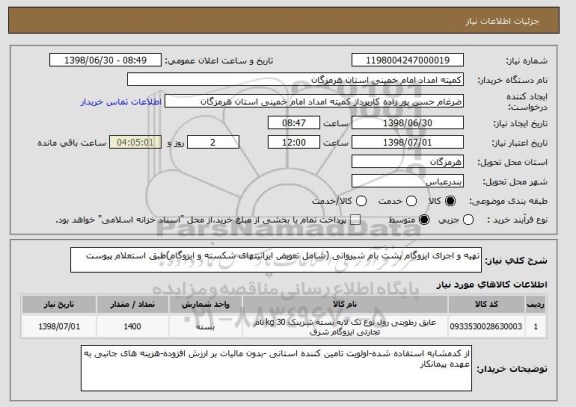 استعلام تهیه و اجرای ایزوگام پشت بام شیروانی (شامل تعویض ایرانیتهای شکسته و ایزوگام)طبق استعلام پیوست