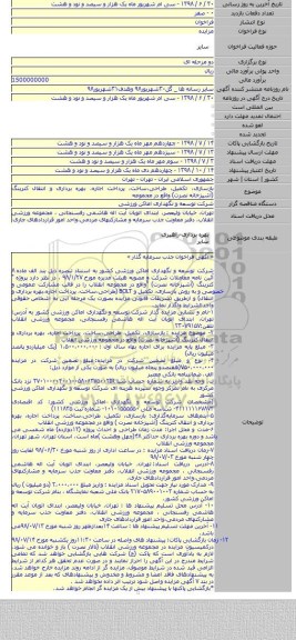 بازسازی، تکمیل، طراحی،ساخت، پرداخت اجاره، بهره برداری و انتقال کترینگ (آشپزخانه نصرت) واقع در مجموعه
