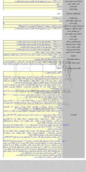 فروش اقلام ضایعاتی ناشی از تخریب سالن پینت بال و انبار سیمان واقع در مجموعه ورزشی انقلاب