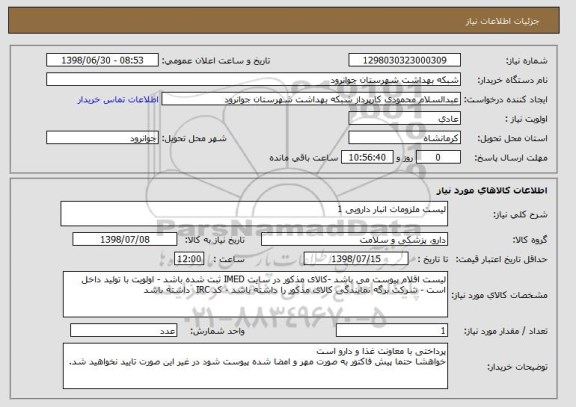 استعلام لیست ملزومات انبار دارویی 1