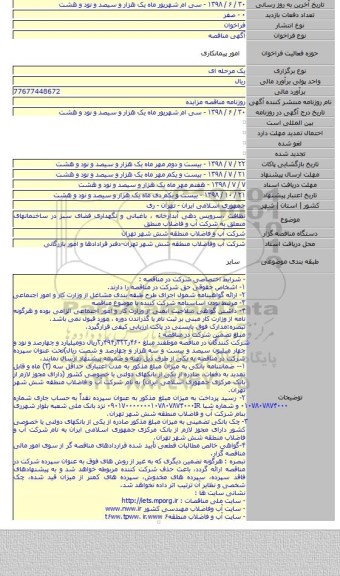 نظافت ،سرویس دهی آبدارخانه ، باغبانی و نگهداری فضای سبز در ساختمانهای متعلق به شرکت آب و فاضلاب منطق