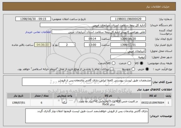 استعلام مشخصات طبق لیست پیوستی کاملا ایرانی دارای گانتی وخدمات پس از فروش