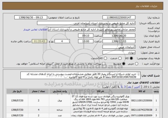 استعلام خرید لوازم شبکه و ایستگاه پمپاژ 30 قلم  مطابق مشخصات لیست پیوستی با ایران کدهای مشابه کد 0973100149470039 جمعاً 8 متر لوله رانش و 4 اینچ گالوانیزه
