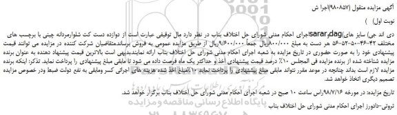 مزایده، مزایده فروش دوازده دست کت شلوارمردانه چینی با برچسب های  sararوdag(دی اند جی)