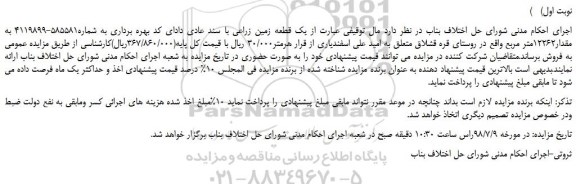مزایده، مزایده فروش یک قطعه زمین زراعی با سند عادی  