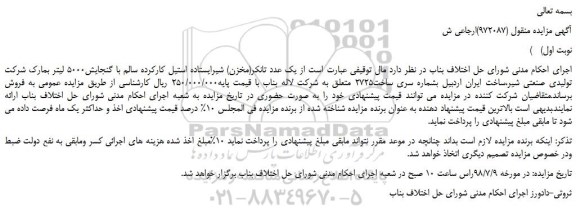 مزایده، مزایده فروش تانکر(مخزن) شیرایستاده استیل کارکرده سالم با گنجایش5000 لیتر 