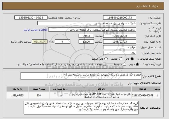 استعلام قطعات لگ 11متری دکل 400کیلوولت تک مداره یباندل دوسیمه تیپ MS