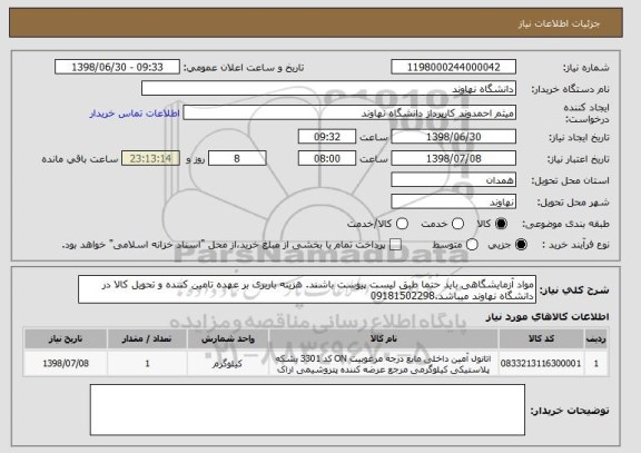 استعلام مواد آزمایشگاهی باید حتما طبق لیست پیوست باشند. هزینه باربری بر عهده تامین کننده و تحویل کالا در دانشگاه نهاوند میباشد.09181502298