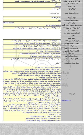 انجام خدمات حسابداری شرکت آب و فاضلاب منطقه ۶ تهران