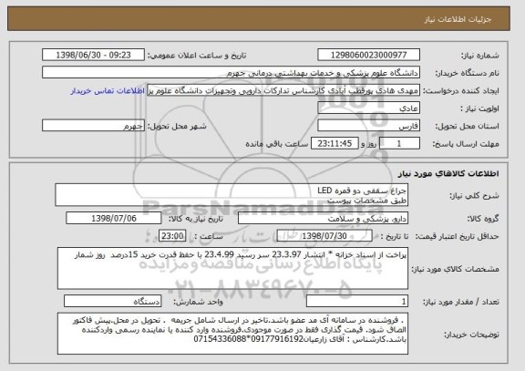 استعلام جراغ سقفی دو قمره LED
طبق مشخصات پیوست