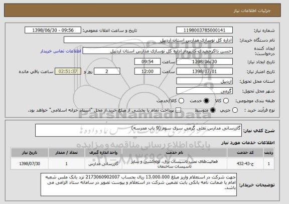 استعلام گازرسانی مدارس نفتی گرمی سری سوم (9 باب مدرسه)