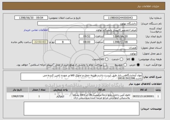 استعلام مواد آزمایشگاهی باید طبق لیست باشد.هزینه حمل و تحویل کالا بر عهده تامین کننده می باشد.09181502298
