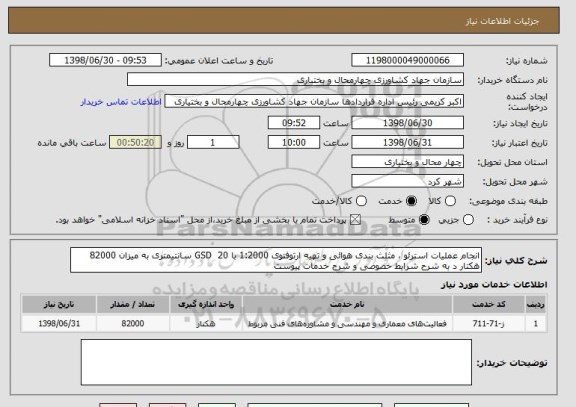 استعلام انجام عملیات استرئو ، مثلث بندی هوائی و تهیه ارتوفتوی 1:2000 با GSD  20 سانتیمتری به میزان 82000 هکتار د به شرح شرایط خصوصی و شرح خدمات پیوست