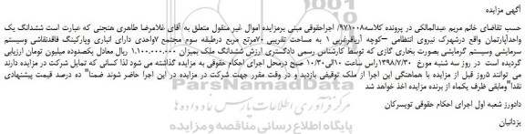مزایده، مزایده فروش ششدانگ یک واحدآپارتمان