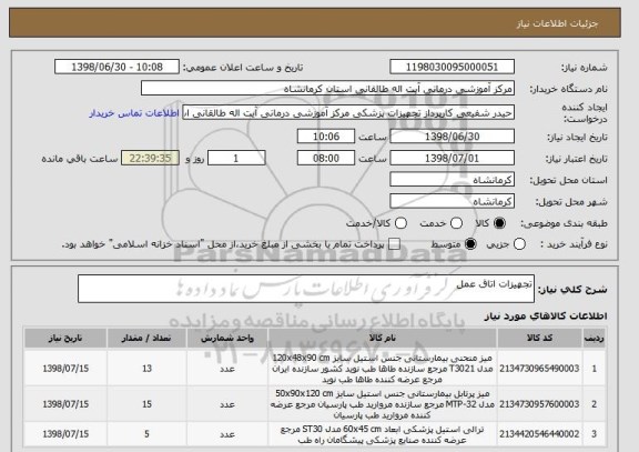 استعلام تجهیزات اتاق عمل