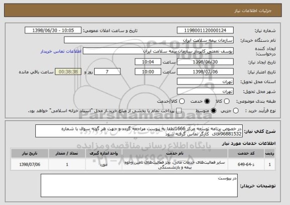 استعلام در خصوص برنامه توسعه مرکز 1666لطفا به پیوست مراجعه گردد و جهت هر گونه سوال با شماره 96881532آقای  کارگر تماس گرفته شود
