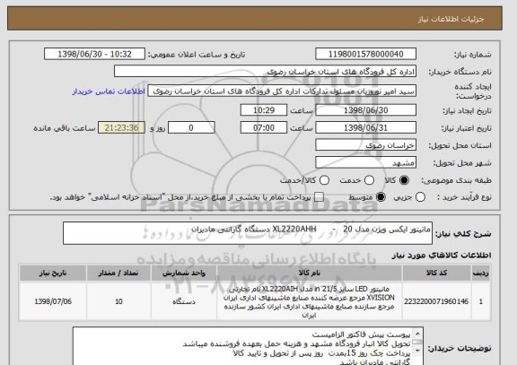 استعلام مانیتور ایکس ویژن مدل XL2220AHH      -   20 دستگاه گارانتی مادیران
