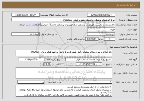 استعلام راه اندازی و بهره برداری سامانه پایش تصویری مرکز پایش مراقبت های درمانی (MCMC)