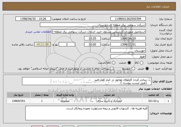 استعلام ریباندر کردن کابلهای موجود در  انبار کوت امیر
(طبق لیست پیوست )
