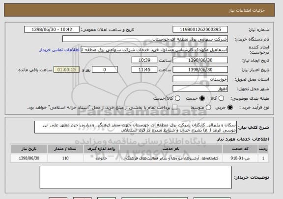 استعلام سکان و پذیرائی کارکنان شرکت برق منطقه ای خوزستان جهت سفر فرهنگی و زیارتی حرم مطهر علی ابن موسی الرضا ( ع) بشرح جدول و شرایط مندرج در فرم استعلام.