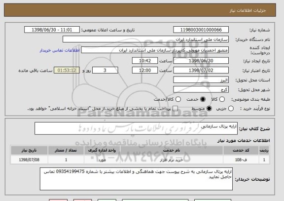 استعلام ارایه پرتال سازمانی 