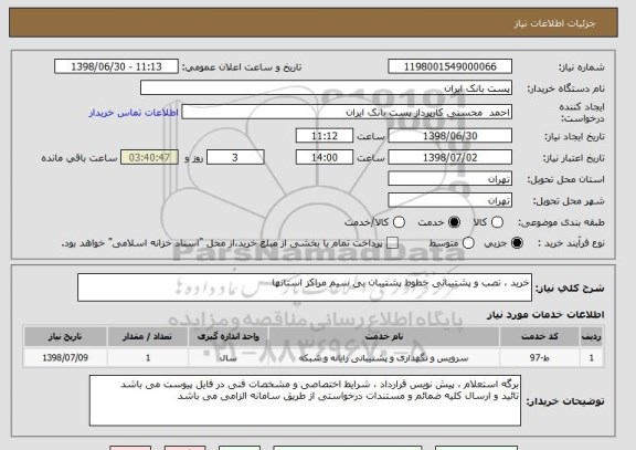 استعلام خرید ، نصب و پشتیبانی خطوط پشتیبان بی سیم مراکز استانها