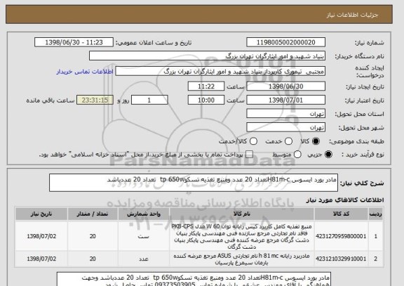 استعلام مادر بورد ایسوس H81m-cتعداد 20 عدد ومنبع تغذیه تسکوtp 650w  تعداد 20 عددباشد