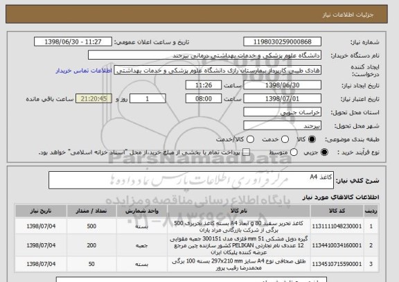 استعلام کاغذ A4