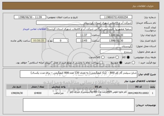 استعلام شارژ سیلندر گاز کلر CL2  - 800 کیلوگرمی ( به تعداد 130 عدد 800 کیلوگرمی – برای مدت یکسال) 
