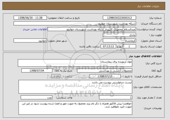 استعلام مواد شوینده برای بیمارستان