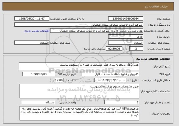 استعلام هارد SSD  مربوط به سرور طبق مشخصات مندرج در استعلام پیوست