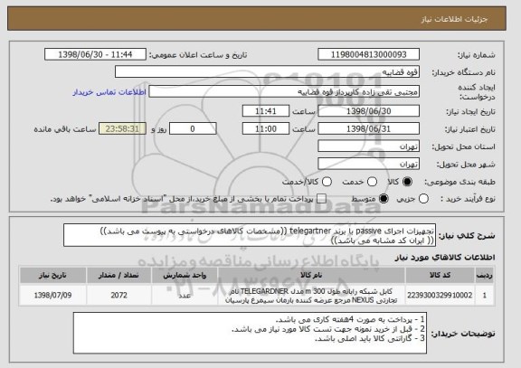 استعلام تجهیزات اجرای passive با برند telegartner ((مشخصات کالاهای درخواستی به پیوست می باشد))
(( ایران کد مشابه می باشد))