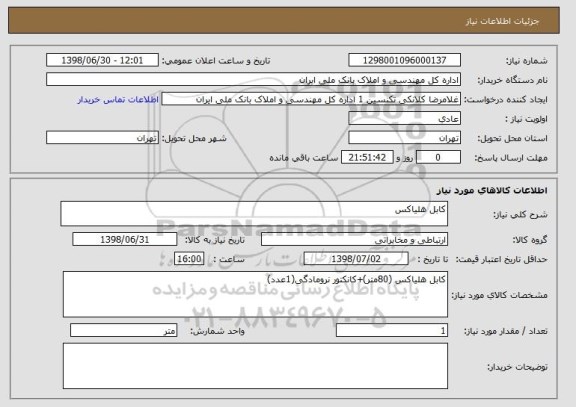 استعلام کابل هلیاکس
