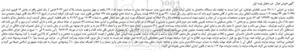 مزایده، مزایده فروش یک دستگاه ساختمان به مساحت عرصه (140/05)