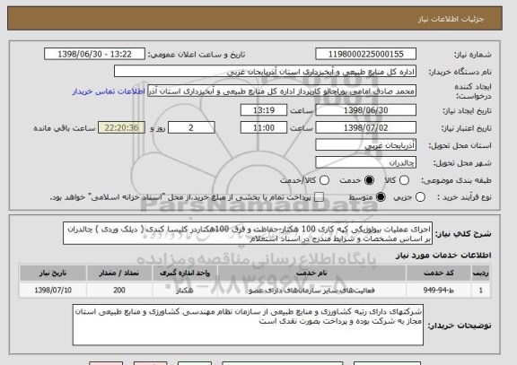 استعلام اجرای عملیات بیولوژیکی کپه کاری 100 هکتار-حفاظت و قرق 100هکتاردر کلیسا کندی ( دیلک وردی ) چالدران بر اساس مشخصات و شرایط مندرج در اسناد استعلام