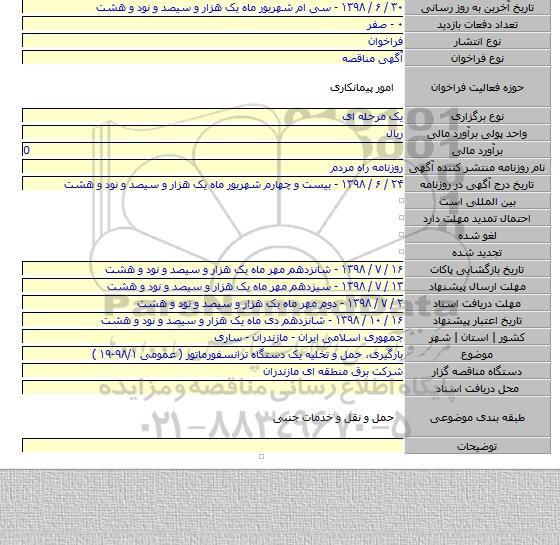 بارگیری، حمل و تخلیه یک دستگاه ترانسفورماتور ( عمومی ۹۸/۱-۱۹ )