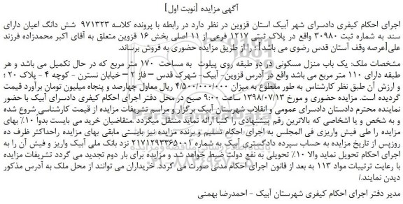 مزایده، مزایده فروش ششدانگ پلاک ثبتی 1217 فرعی از 11 اصلی