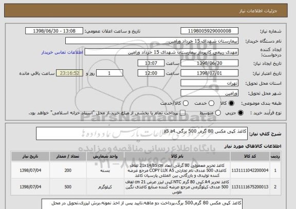 استعلام کاغذ کپی مکس 80 گرم. 500 برگی.a5 a4