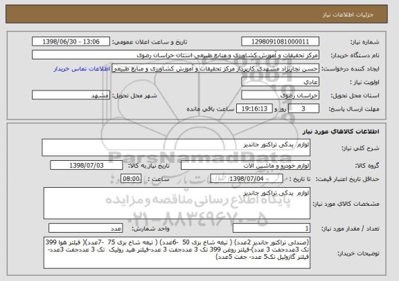 استعلام لوازم  یدکی تراکتور جاندیز 