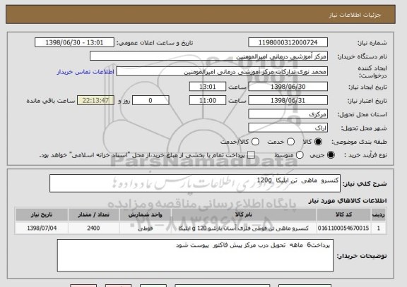 استعلام کنسرو  ماهی  تن ایلیکا  120g