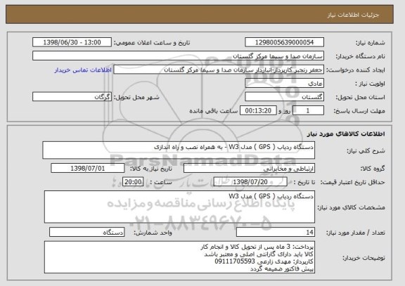 استعلام دستگاه ردیاب ( GPS ) مدل W3 - به همراه نصب و راه اندازی