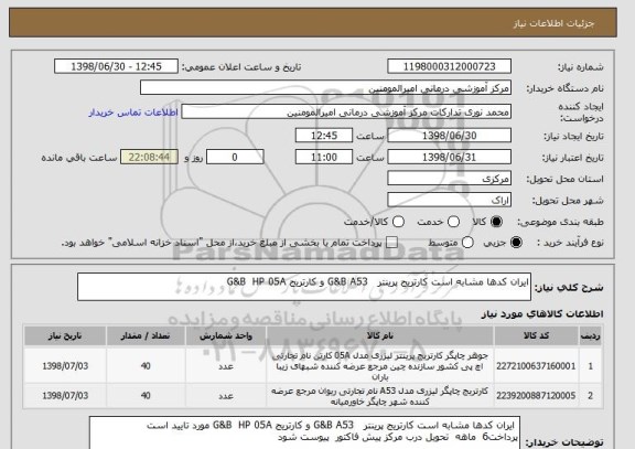 استعلام ایران کدها مشابه است کارتریج پرینتر   G&B A53 و کارتریج G&B  HP 05A