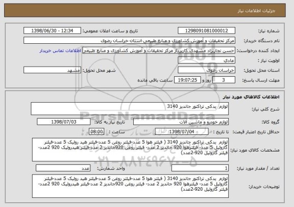 استعلام لوازم  یدکی تراکتور جاندیز 3140   