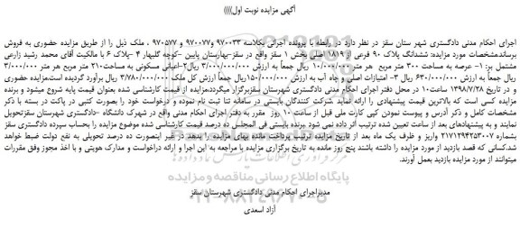 مزایده، مزایده فروش ششدانگ پلاک 90 فرعی از 1819 اصلی 