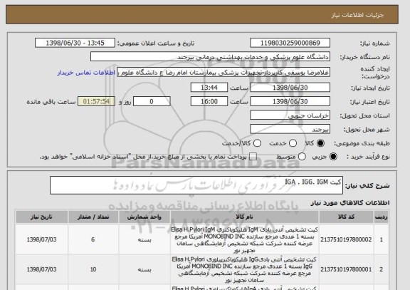 استعلام کیت IGA . IGG. IGM