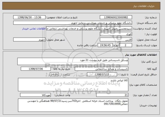 استعلام وسایل تاسیساتی طبق فرم پیوست 21 مورد