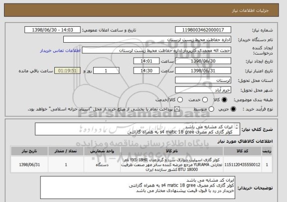 استعلام ایران کد مشابه می باشد
کولر گازی کم مصرف s4 matic 18 gree به همراه گارانتی
خریدار در رد یا قبول قیمت پیشنهادی مختار می باشد