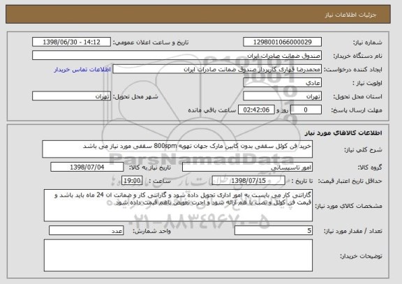 استعلام خرید فن کوئل سقفی بدون کابین مارک جهان تهویه 800spm سقفی مورد نیاز می باشد 
