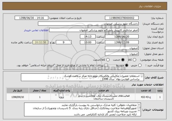 استعلام استعلام: تعمیرات مکانیکی والکتریکال موتورخانه مرکز سلامت کوشک 
براساس فهارس بهاء  سال 1398
سپرده شرکت در استعلام فوق به مبلغ 140/000/000ریال 